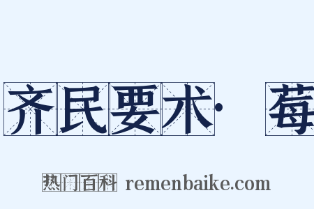 齐民要术·莓是什么意思的图片